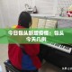玩家必备教程“微信好友创建炸 金花房间”房卡获取方式