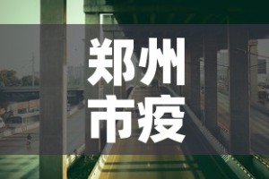 郑州市疫情最新措施—（郑州市疫情最新措施文件）