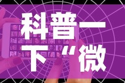 科普一下“微信好友创建炸金花房间”详细房卡怎么购买教程