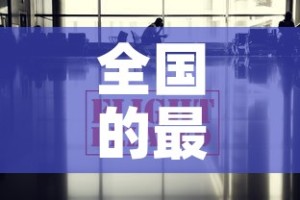 全国的最新疫情消息安阳：安阳疫情最新发布