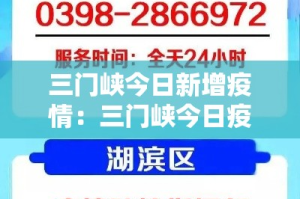 三门峡今日新增疫情：三门峡今日疫情通报