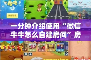 一分钟介绍使用“微信牛牛怎么自建房间”房卡怎么购买