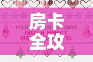 房卡全攻略“官方正版房卡客服”房卡详细充值