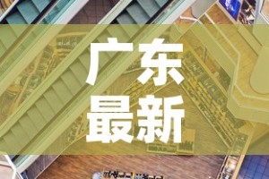 广东最新疫情商场关门›广东最新疫情商场关门时间