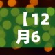 【12月6,12月6日什么星座】