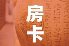 房卡必备教程“牛牛炸 金花房卡”详细房卡教程