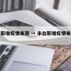 丰台新增疫情来源 → 丰台新增疫情来源轨迹