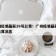 广州疫情最新29号公寓：广州疫情最新29号公寓消息