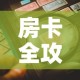 房卡全攻略“微信炸 金花链接房卡购买”房卡详细充值