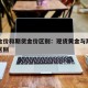 现货金价和期货金价区别：现货黄金与期货黄金的区别