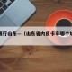 皮卡限行山东—（山东省内皮卡车哪个城市限行）