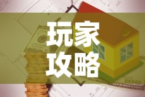 玩家攻略“有没有炸 金花房卡买”房卡链接获取