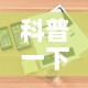 科普一下“美猴王房卡在那买”详细房卡使用教程