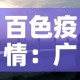 百色疫情：广西百色疫情