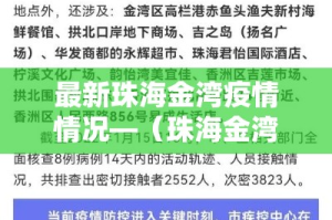 最新珠海金湾疫情情况—（珠海金湾新冠）