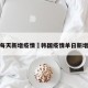 韩国每天新增疫情›韩国疫情单日新增多少