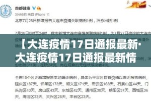 【大连疫情17日通报最新·大连疫情17日通报最新情况】