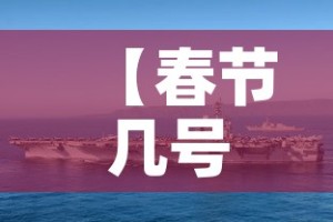 【春节几号·春节几号免高速费】
