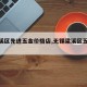 【梁溪区先进五金价格店,无锡梁溪区五金城】