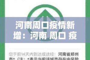 河南周口疫情新增：河南 周口 疫情
