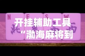 玩家攻略“微信牛牛怎么充值房卡”详细房卡教程