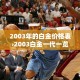 滦南限行日历—（2020年滦南限行）