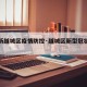 【最新越城区疫情防控·越城区新型冠状病毒】