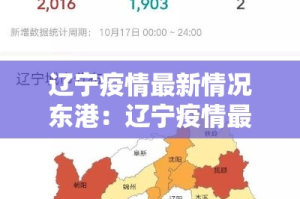 辽宁疫情最新情况东港：辽宁疫情最新情况东港最新消息
