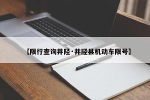 【限行查询井陉·井陉县机动车限号】