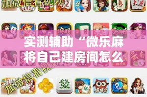 实测辅助“微乐麻将自己建房间怎么赢”科技辅助神器手机版