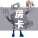 房卡必备教程“微信群牛牛房间卡”房卡获取方式