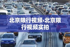 北京限行视频›北京限行视频实拍