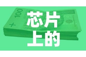 芯片上的黄金价格是多少—（芯片上的黄金怎么取下来）
