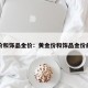 黄金价和饰品金价：黄金价和饰品金价的关系