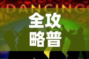 玩家攻略“牛牛房卡微信链接”链接房卡在哪里获取