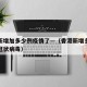 香港新增加多少例疫情了—（香港新增多少例新型冠状病毒）