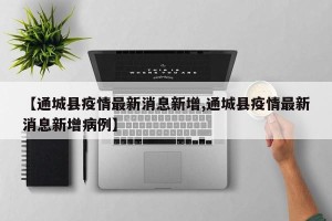 【通城县疫情最新消息新增,通城县疫情最新消息新增病例】
