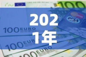 2021年退休工资上调最新消息›2021年退休工资是否上调