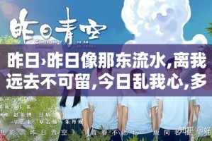 昨日›昨日像那东流水,离我远去不可留,今日乱我心,多烦忧