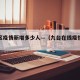 九台区疫情新增多少人—（九台在线疫情情况今天）