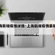 【上海新增疫情详情·上海新增疫情最新情况区域】