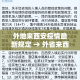 秒懂百科“炸 金花房间卡怎么购买”轻松获取房卡全渠道