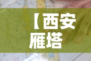 【西安雁塔疫情地图最新,西安雁塔疫情地图最新查询】