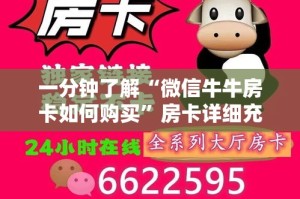 一分钟了解“微信牛牛房卡如何购买”房卡详细充值