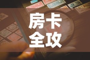 房卡全攻略“微信炸 金花房卡链接购买”房卡详细充值