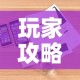 玩家攻略“金华房卡在哪买”详细房卡怎么购买教程