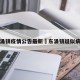 东涌镇疫情公告最新›东涌镇疑似病例