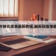 【越中肺炎疫情最新数据,越新冠疫情最新消息】