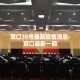给大家讲解“微信炸 金花斗牛牛房卡”房卡怎么购买