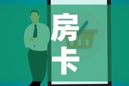 房卡必备教程“美猴王房卡在那买”房卡使用教程